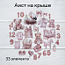 Набор высечек из ткани "Аист на крыше", 33 шт (RozeFlowers)