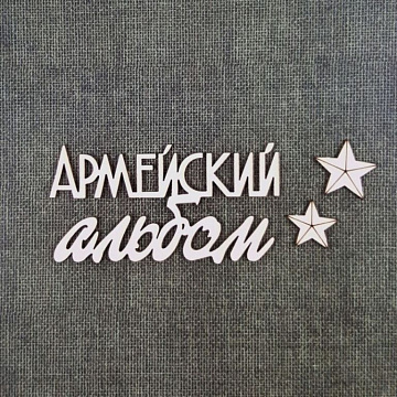 Чипборд "Армейский альбом 5" (CraftStory)