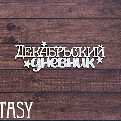 Чипборд "Надпись. Декабрьский дневник 2312" (Fantasy)