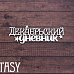Чипборд "Надпись. Декабрьский дневник 2312" (Fantasy)