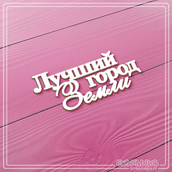 Чипборд "Лучший город Земли", 7,6х3,2 см (СкрапМагия)