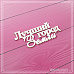 Чипборд "Лучший город Земли", 7,6х3,2 см (СкрапМагия)