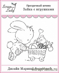 Штамп "Зайка с игрушками" (Россия СЛ)