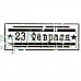 Штамп "23 Февраля-1"