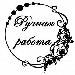 Штамп "Ручная работа с розами" (Студия "Елена")