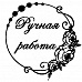 Штамп "Ручная работа с розами" (Студия "Елена")