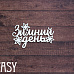 Чипборд "Зимний день 2329", 5,5х3,5 см (Fantasy)