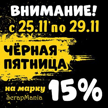 Черная пятница и скидки до 30% на 333 товара от ScrapMania!
