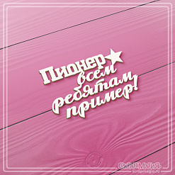 Чипборд "Пионер - всем ребятам пример!", 5,1х3,3 см (СкрапМагия)
