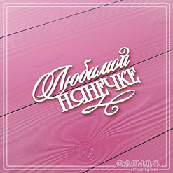 Чипборд "Любимой нянечке", 5,7х3,4 см (СкрапМагия)