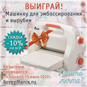 Выиграй машинку для вырубки! Скидка 10% на все!