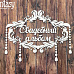 Чипборд "Свадебный альбом с украшением 2720", 13,3х10,4 см (Fantasy)