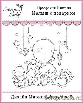 Штамп "Малыш с подарком" (Скрап-Леди)