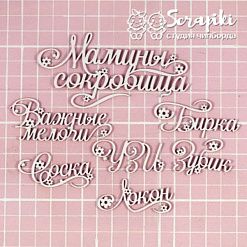 Чипборд "Мамины сокровища", 10х5 см (Scrapiki)