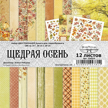 Набор бумаги 20х20 см "Щедрая осень", 12 листов (ScrapMania)