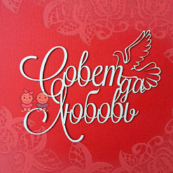 Чипборд "Надпись. Совет да любовь", 8,6х6,8 см (Scrapiki)