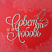 Чипборд "Надпись. Совет да любовь", 8,6х6,8 см (Scrapiki)