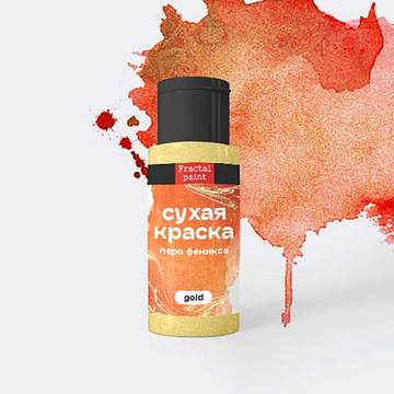 Сухая краска в шейкере "Gold. Перо феникса", 5 гр (Фрактальные краски)