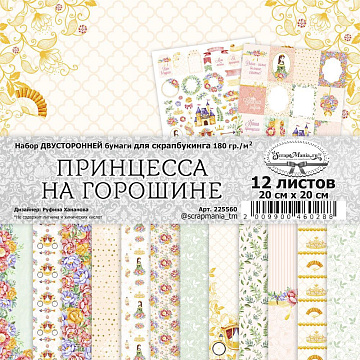 Набор бумаги 20х20 см "Принцесса на горошине", 12 листов (ScrapMania)