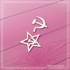 Чипборд "Звезда, серп и молот", 3,7х3,6 см (СкрапМагия)