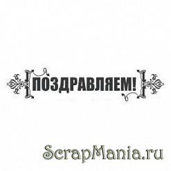 Штамп "Поздравляем" (Скрапклуб)