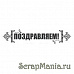 Штамп "Поздравляем" (Скрапклуб)