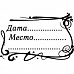 Штамп "Дата-место", 6,5х4,5 см (Скрапклуб)