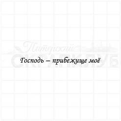 Штамп "Господь - прибежище мое", 6х0,6 см (Скрапклуб)