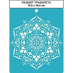 Трафарет "Мандала. Маленький", 14х16 см (CraftStory)