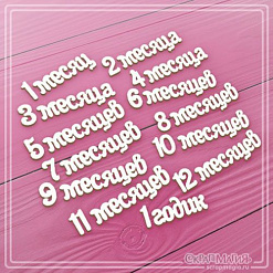 Чипборд "1-12 месяцев. 1 годик", (СкрапМагия)