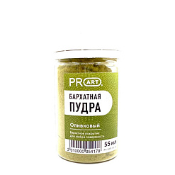Бархатная пудра "Оливковая", 55 мл (ProArt)