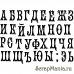 Штамп "Алфавит малый 5" (Скрапклуб)