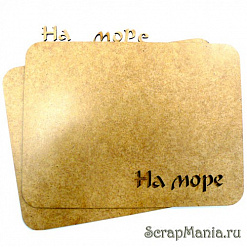 Обложка из оргалита "На море" 20х15 см (Скрапклуб)