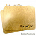 Обложка из оргалита "На море" 20х15 см (Скрапклуб)