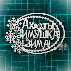 Чипборд "Рамка с надписью", 7,2х10,2 см (Scrapiki)