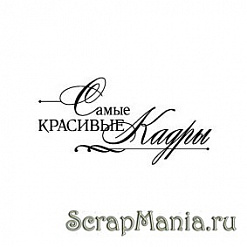 Штамп "Самые красивые кадры" (Скрапклуб)
