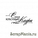 Штамп "Самые красивые кадры" (Скрапклуб)