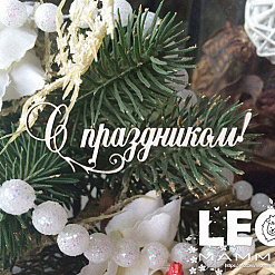 Чипборд "С праздником", 6 см (LeoMammy)