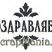 Штамп "Поздравляем 6" (Скрапклуб)
