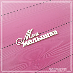 Чипборд "Моя малышка", 5,8х2 см (СкрапМагия)