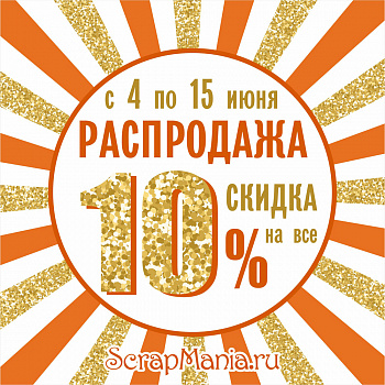 Выиграй машинку для вырубки! Скидка 10% на все!