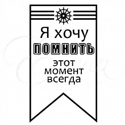 Штамп "Хочу помнить" (Студия "Елена")