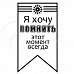 Штамп "Хочу помнить" (Студия "Елена")