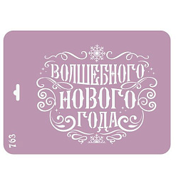 Трафарет 18,5х25 см "Волшебного Нового года" (Ромалетта)