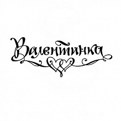 Штамп "Валентинка" (Студия "Елена")