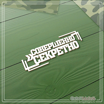 Чипборд "Совершенно секретно", 6,3х2,2 см (СкрапМагия)