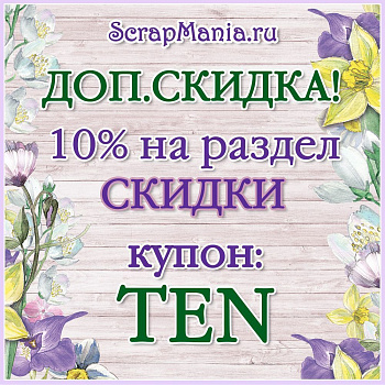 Доп.скидка 10% на все товары в Распродаже! Пудры и адвент-календарь!