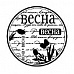 Штамп круглый "Весна" (Скрапклуб)