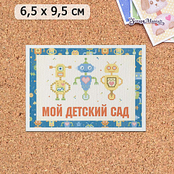 Тканевая карточка "Роботы. Детский сад" (ScrapMania)