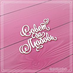 Чипборд "Совет да любовь", 4х3 см (СкрапМагия)